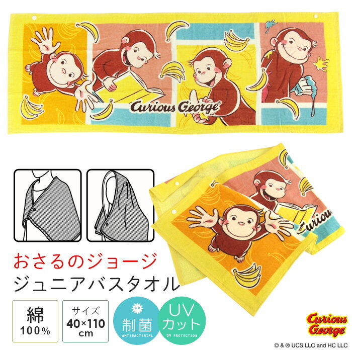 スポーツタオル（1000円程度） おさるのジョージ バスタオル 40×110cm ジュニアバスタオル タオル デイリータオル スポーツタオル お風呂上がり 湯上がり プール スイミング 海水浴 綿100％ 制菌 UVカット 小さめ スナップボタン 保育園 幼稚園 小学校 ギフト キッズ かわいい ジョージ 【メール便可】