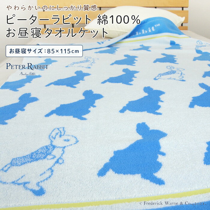 お昼寝ケット タオルケット ピーターラビット 85×115cm 綿100％ ブランケット 夏掛け 肌掛け おひるねケット ベビーケット タオル ビックタオル 大判バスタオル レジャー キッズ ジュニア 子供 保育園 オールシーズン 寝具 北欧 うさぎ PETER RABBIT(TM) 夏用 送料無料