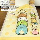 お昼寝ケット タオルケット すみっコぐらし 90×140cm 綿100% ブランケット ハーフケット ジュニアケット 肌掛け おひるねケット ベビーケット ビッ...