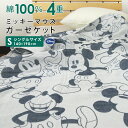 ガーゼケット ディズニー ミッキー シングル 140×190cm 綿100% 4重ガーゼ 夏掛け 肌掛け 涼感 吸水 通気性 洗える タオルケット 寝具 布団 ...