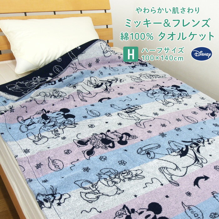 タオルケット ハーフサイズ ハーフケット 綿100％ ディズニー ミッキー＆フレンズ 100×140cm ジュニアケット お昼寝ケット コットン 夏掛け 肌掛け 涼感 洗える パイルケット 寝具 掛け布団 ブランケット オールシーズン 寝具 ミニー ドナルド デイジー グーフィー 昭和西川のサムネイル