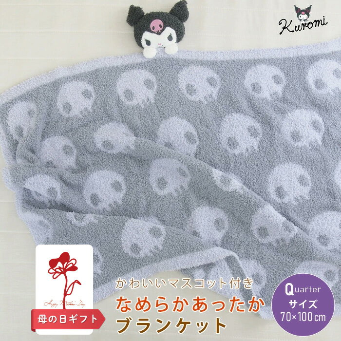 母の日ギフト 2026 クロミ ひざ掛け毛布 毛布 マスコット付き 70×100cm ふわふわ もこもこ ブランケット ベビーケット スローケット ひざかけ 子供用毛布 お昼寝ケット クォーターケット ニット もうふ あったか 洗える かわいい サンリオ Sanrio 無料ラッピング