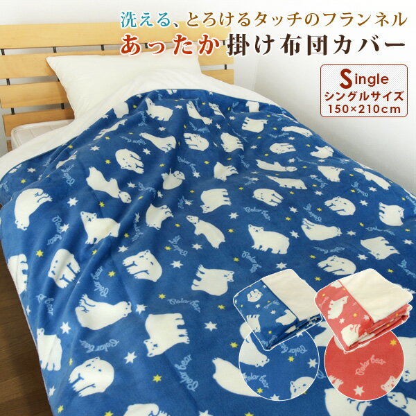 掛け布団カバー シングル あったか しろくま柄 フランネル 布団カバー 掛けカバー 掛けふとんカバー 掛カバー 掛布団カバー シーツ ふとんカバー 洗える 冬 毛布いらず 毛布カバー 白くま シロクマ かわいい おしゃれ 北欧 ナチュラル カジュアル 【送料無料】