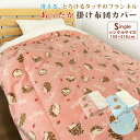 布団カバー 掛け布団カバー シングル あったか ハリネズミ柄 フランネル 毛布にもなる 掛けカバー 掛けふとんカバー 掛カバー 掛布団カバー シーツ ふとんカバー 洗える 冬 毛布カバー はりねずみ かわいい おしゃれ 北欧 ナチュラル 送料無料