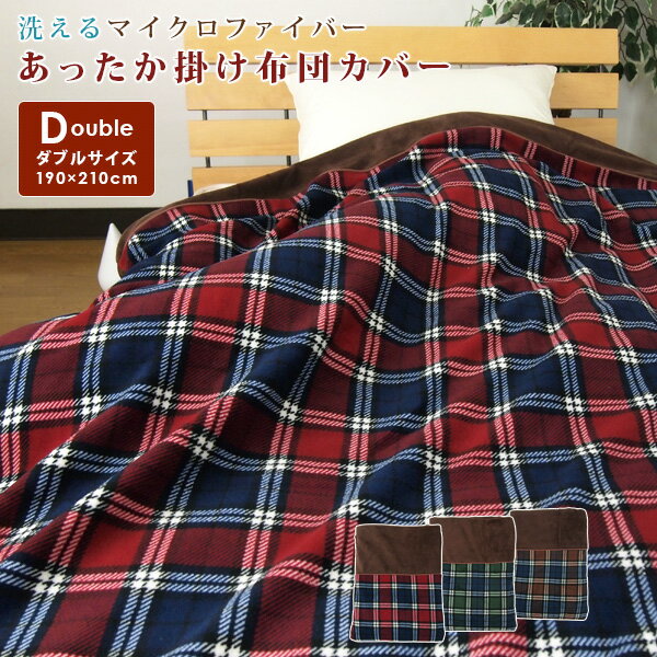 布団カバー 掛け布団カバー ダブル あったか マイクロファイバー チェック柄 毛布にもなる 掛けカバー 掛カバー 掛布団カバー シーツ ふとんカバー 洗える 冬 毛布カバー おしゃれ 北欧 送料無料