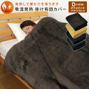 布団カバー 掛け布団カバー ダブル あったか フランネル 吸湿発熱 保温 毛布にもなる 掛けカバー 掛カバー 掛布団カバー シーツ ふとんカバー 秋冬用 防寒 ...