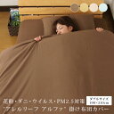 アレルリーフ アルファ 掛け布団カバー ダブル 防ダニ 花粉対策 防ウイルス 抗菌 消臭 掛けカバー 掛カバー 布団カバー インフルエンザ PM2.5 アレルギ...