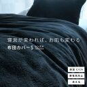 毛布にもなる カバー 布団カバー 掛け布団カバー シングル CICA シカ 保湿 あったか 毛布 ブランケット 掛けカバー シーツ ふとんカバー スキンケア フ...