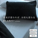 枕カバー ピロケース あったか 43×63 枕カバー CICA シカ 保湿 スキンケア ヘアケア 髪 フランネル まくらカバー ピローケース シーツ ふとんカバ...