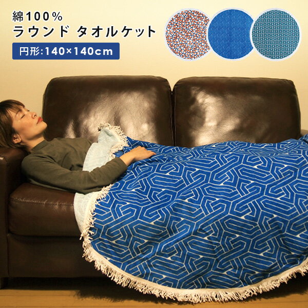タオルケット ラウンド 綿100% 大判 バスタオル ビーチタオル ラウンドタオル 夏掛け 肌掛け ブランケット ビーチマット ラグ インテリア フリンジ 円形...