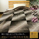 2枚合わせ毛布 シングル 毛布 グラデーション 2枚合わせ 合わせ毛布 ブランケット 140×200cm もうふ あったか毛布 洗える ブラウン パープル デザイン毛布 シングルサイズ毛布 【送料無料】