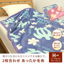 毛布 ハーフケット 2枚合わせ毛布 ハーフサイズ ハワイアン柄 ホヌ柄 ウミガメ ジュニアケット ジュニア毛布 子供用毛布 ブランケット 100×140cm もうふ あったか毛布 洗える 南国柄 ハイビスカス トロピカル 【2枚合わせ毛布】 【送料無料】