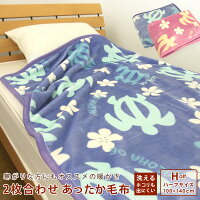 毛布 ハーフケット 2枚合わせ毛布 ハーフサイズ ハワイアン柄 ホヌ柄 ウミガメ 2枚合わせ 合わせ毛布 もうふ あったか毛布 ジュニアケット ジュニア毛布 子供用毛布 ブランケット 100×140cm 洗える 南国柄 ハイビスカス トロピカル 厚手 ボリューム