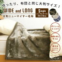 布団と同じ大判サイズ 毛布 シングルロング 150×210c...