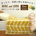 布団と同じ大判サイズ 毛布 シングルロング 150×210cm 厚手 ブランケット ヘリンボーン柄 もうふ あったか毛布 ワイド毛布 ロングサイズ毛布 洗える 北欧 シングルサイズ毛布 【送料無料】