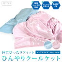 クールケット 接触冷感 シングル ひんやりケット 140×1...