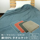 タオルケット シングル 綿100% 140×200cm コットンタオルケット 夏掛け 肌掛け 軽い