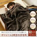 2枚合わせ毛布 セミダブルロング 毛布 2枚合わせ 合わせ毛布 ブランケット 160×210cm もうふ あったか毛布 洗える ブラウン ベージュ ネイビー ブラック 無地毛布 セミダブルサイズ毛布 【2枚合わせ毛布】 【送料:サイズM】