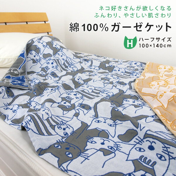 ガーゼケット ハーフケット ネコ柄 ハーフサイズ 100×140cm 綿100％ 3重ガーゼ ジュニアケット 夏掛け 肌掛け 涼感 …