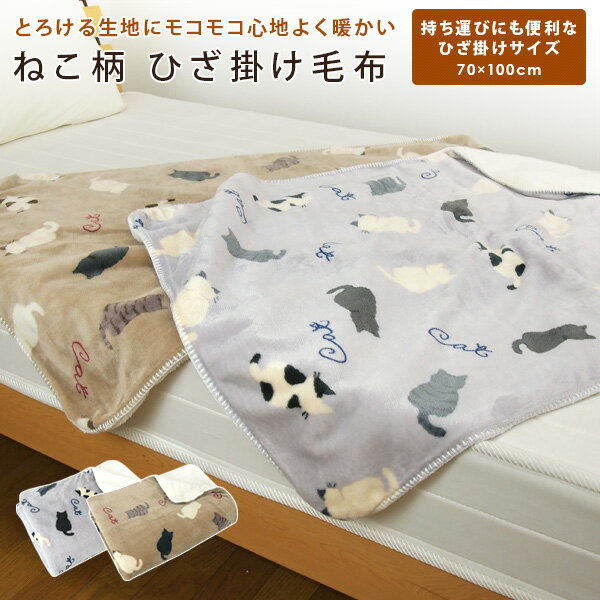 ひざ掛け毛布 毛布 70×100cm ねこ柄 2枚合わせ 合わせ毛布 とろける ブランケット ベビーケット スローケット ひざかけ お昼寝ケット クォーターケット もうふ あったか毛布 フランネル シープボア マイヤー毛布 洗える ナチュラル 北欧 【2枚合わせ毛布】 【送料無料】