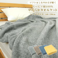 タオルケット シングル やわらか 綿100％ 140×190cm コットンタオルケット 夏掛け ...