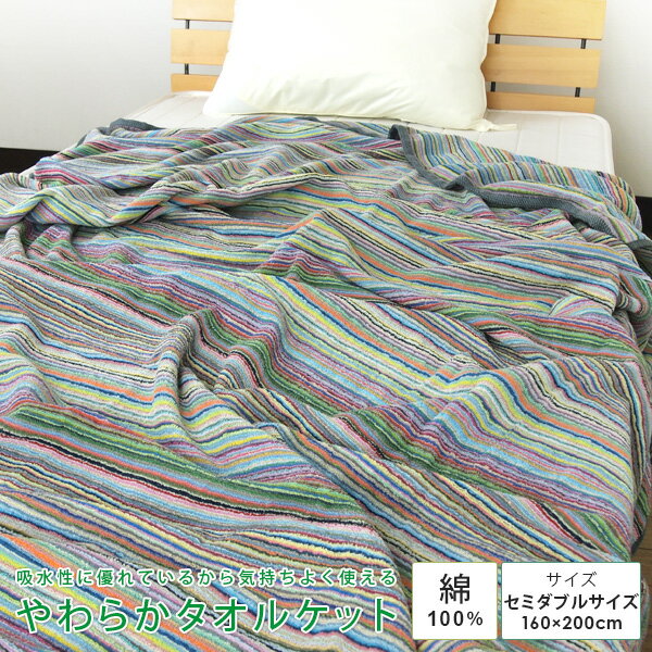 タオルケット セミダブル やわらか 綿100％ 160×200cm コットンタオルケット 夏掛け 肌掛け 涼感 吸水 洗える パイルケット ふんわり 寝具 布団 肌掛け布団 掛け布団 ブランケット オールシーズン 寝具 おしゃれ シンプル ボーダー 夏用 北欧 ギフト 【送料無料】のサムネイル