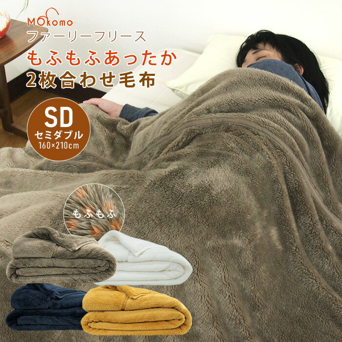 楽天市場】毛布 2枚合わせ セミダブルの通販 楽天市場】毛布 2枚合わせ セミダブルの通販