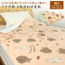 2枚合わせ毛布 ハーフサイズ ハーフケット 毛布 うさぎ柄 2枚合わせ 合わせ毛布 とろける ブランケット ジュニア毛布 ジュニアケット 100×140cm もうふ あったか毛布 フランネル シープボア マイヤー毛布 洗える ウサギ ラビット ナチュラル 北欧 【送料無料】