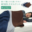 タオルケット シングル 綿100% 140×190cm コットンタオルケット 夏掛け 肌掛け 涼感 吸水 洗える 軽い 薄手 パイルケット さわやか ブランケット オールシーズン 寝具 シーツ おしゃれ シンプル モダン 北欧 エスニック アジアン 新生活 夏用 【送料無料】