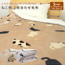 2枚合わせ毛布 シングル 毛布 ねこ柄 2枚合わせ 合わせ毛布 とろける ブランケット 140×200cm もうふ あったか毛布 フランネル シープボア マイヤー毛布 洗える ナチュラル 北欧 2枚合せ シングルサイズ毛布 ネコ 猫 送料無料