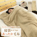 毛布 シングル 袋状毛布 寝袋 ルームシュラフ ブランケット あったか 暖かい ふわふわ マイクロフリース もうふ あったか毛布 敷き毛布 秋冬用 防寒 冷え性...