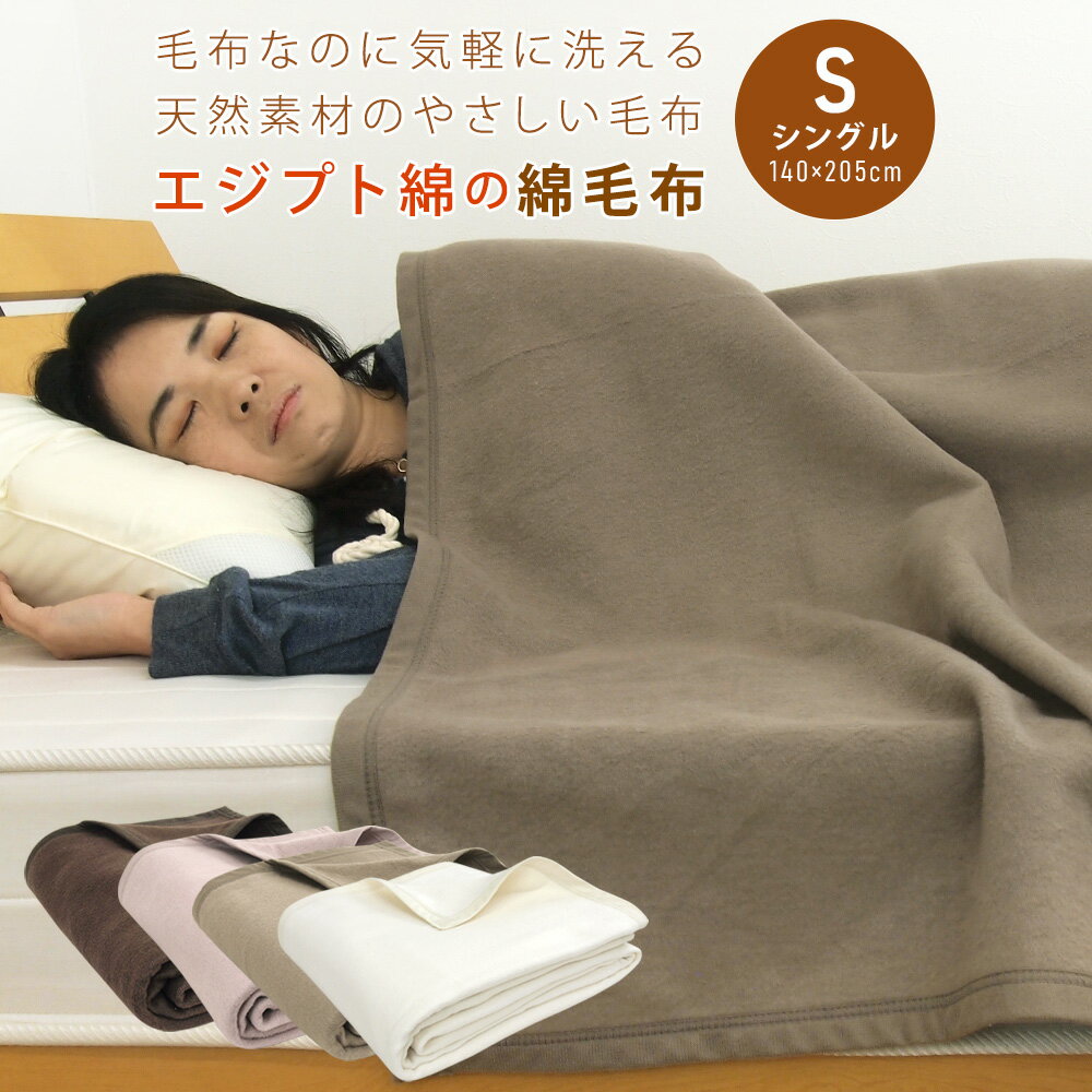 ブランケット（5000円程度） 綿毛布 シングル エジプト綿 綿100％ コットンブランケット 140×205cm 毛布 もうふ タオルケット 布団 肌掛け布団 あったか マイヤー毛布 オールシーズン 洗える 春 秋 冬 無地 おしゃれ シンプル 北欧 ギフト 綿毛布 (毛羽部分) 新生活 送料無料