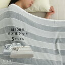 タオルケット シングル 綿100% 140×190cm コットンタオルケット ボーダー 夏掛け 肌掛け 涼感 吸水 洗える パイルケット さわやか ブランケット...