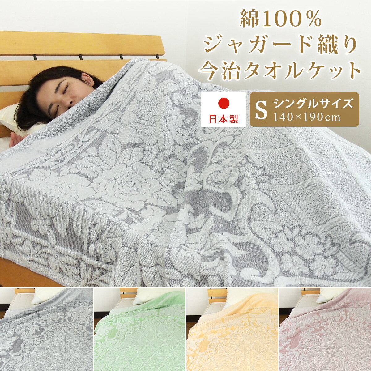 タオルケット タオルケット 今治 シングル 綿100％ 花柄 ダマスク柄 140×190cm コットンタオルケット 夏掛け 肌掛け 吸水速乾 涼感 日本製 国産 ブランケット オールシーズン パイルケット 寝具 無地 おしゃれ モダン ボタニカル 新生活 夏用 【送料無料】