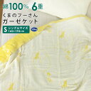 ガーゼケット ディズニー くまのプーさん シングル 140×190cm 綿100% 6重ガーゼ 夏掛け 肌掛け 涼感 吸水 通気性 洗える タオルケット 寝具 ...