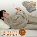 毛布 かいまき毛布 袖付き毛布 約145×185cm 夜着毛布 ふわふわ マイクロフリース毛布 かい巻き毛布 掻巻毛布 かいまき布団 着る毛布 夜着布団 ブラン...