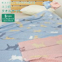 タオルケット シングル ネコ柄 140×190cm 夏掛け 肌掛け 涼感 吸水 通気性 速乾 薄手 洗える パイルケット かわいい 可愛い 北欧 ナチュラル ね...