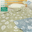 タオルケット シングル リーフ柄 140×190cm 夏掛け 肌掛け 涼感 吸水 通気性 速乾 薄手 洗える パイルケット おしゃれ かわいい 北欧 ナチュラル...
