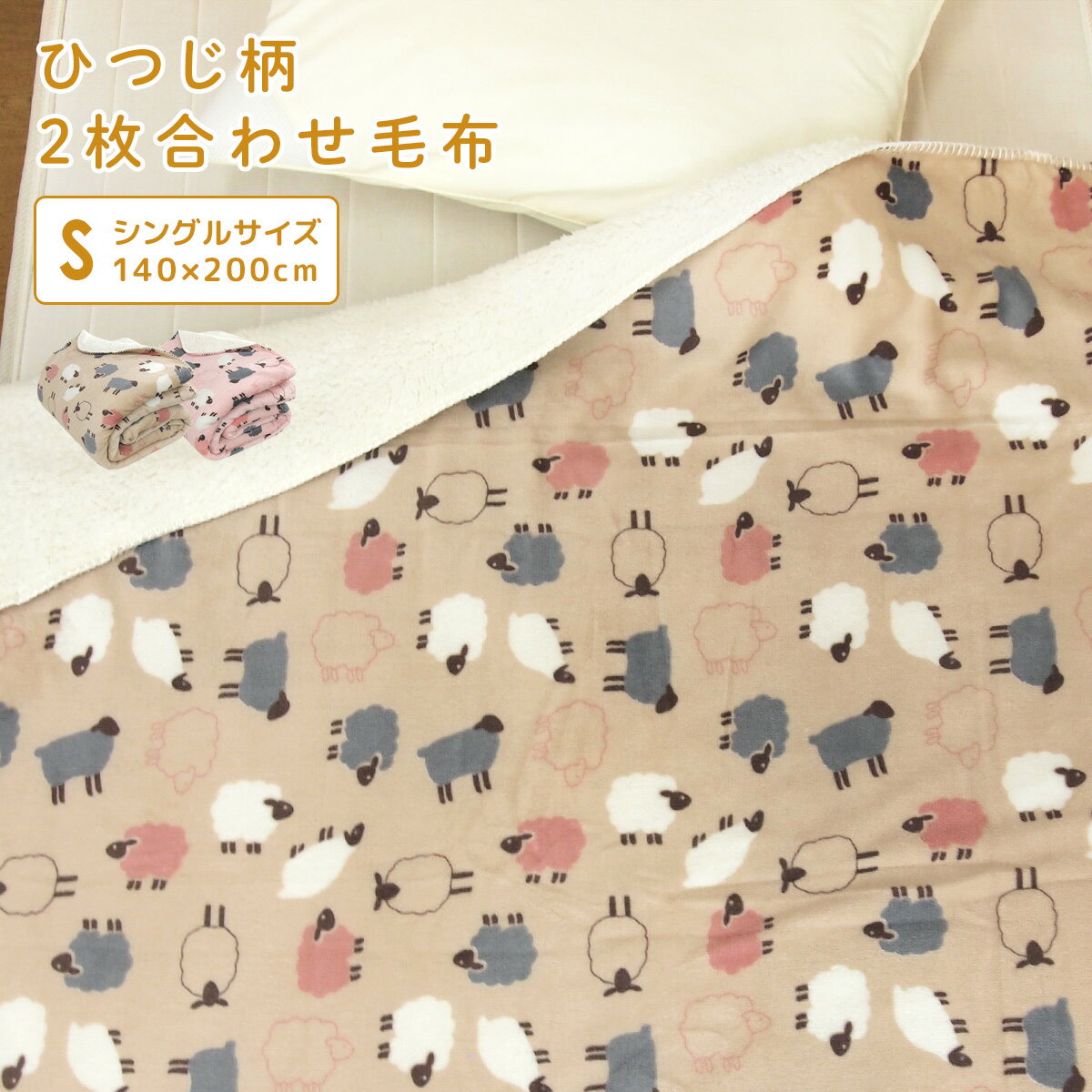 毛布 2枚合わせ毛布 シングル ひつじ柄 2枚合わせ 合わせ毛布 とろける ブランケット もうふ あったか毛布 フランネル シープボア マイヤー毛布 洗える かわいい 羊柄 アニマル 北欧 シングルサイズ毛布 140×200cm 【送料無料】