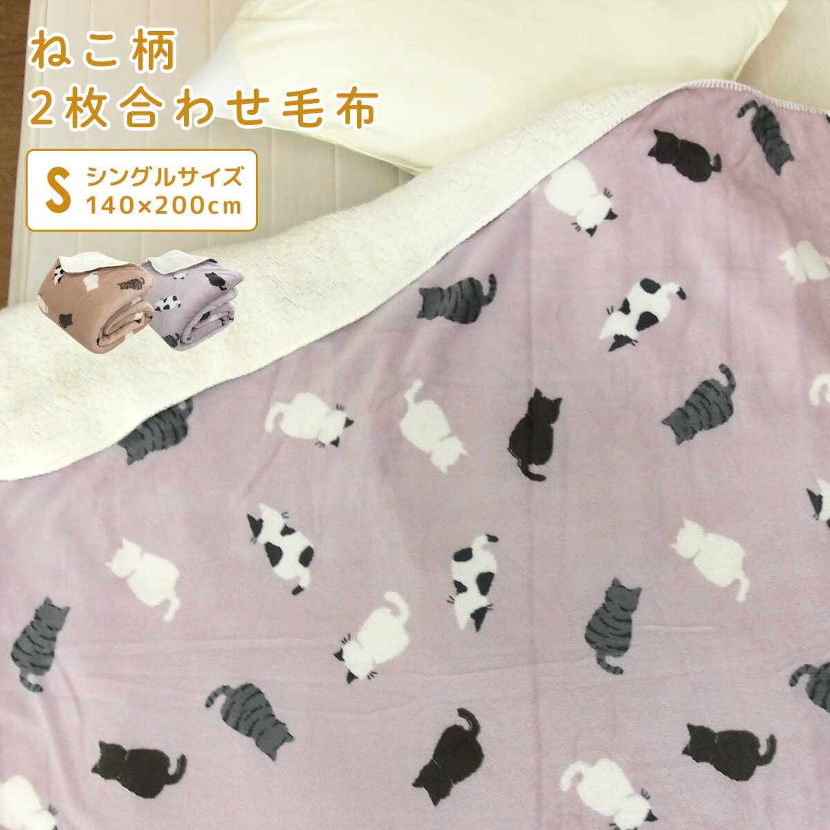 毛布 2枚合わせ毛布 シングル ねこ柄 2枚合わせ 合わせ毛布 とろける ブランケット もうふ あったか毛布 フランネル シープボア マイヤー毛布 洗える かわいい ネコ 猫 アニマル 北欧 シングルサイズ毛布 140×200cm 【送料無料】