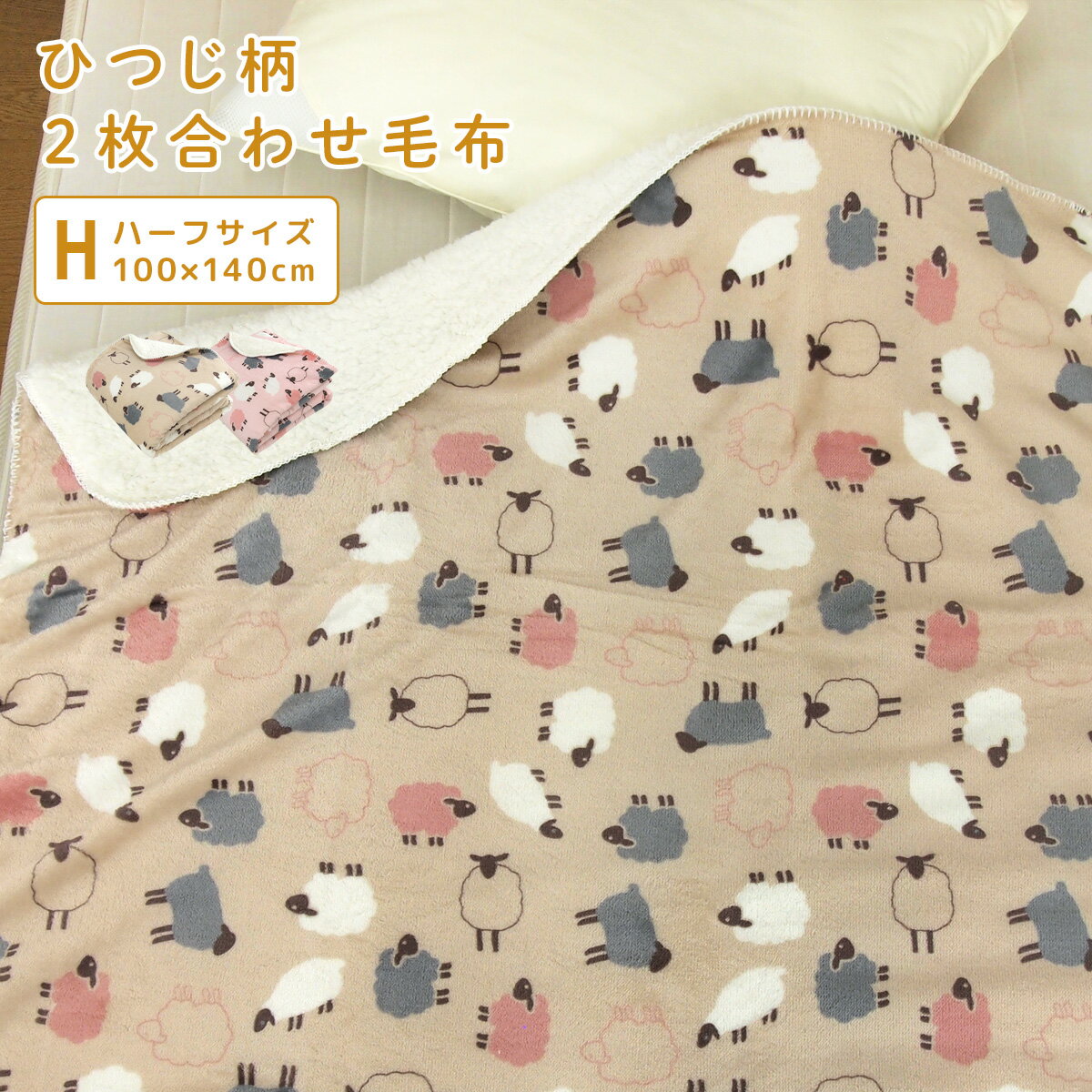 毛布 2枚合わせ毛布 ハーフケット ハーフサイズ ひつじ柄 ジュニアケット ジュニア毛布 ブランケット もうふ あったか毛布 フランネル シープボア マイヤー毛布 洗える かわいい 羊柄 アニマル 北欧 100×140cm 【送料無料】