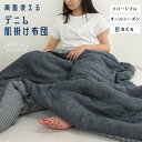 洗える 肌掛け布団 シングル 両面使える リバーシブル 綿100% デニム 夏掛け 肌掛け 肌布団 掛け布団 キルトケット コットンタオルケット ブランケット 春 夏 秋 冬 オールシーズン エアコンよけ 寝具 無地 おしゃれ ヒッコリー 古着好きな方にも ギフト