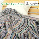 タオルケット シングル やわらか 綿100% 140×190cm コットン 夏掛け 肌掛け 涼感 吸水 洗える 寝具 布団 肌掛け布団 掛け布団 ブランケット ...