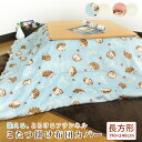 こたつ掛け布団カバー 長方形 190×240cm ハリネズミ柄 フランネル こたつカバー 炬燵カバー 洗える こたつ布団カバー こたつふとんカバー こたつ毛布 ...