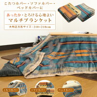 こたつカバー ソファーカバー ベッドカバー 毛布 マルチブラケット 210×210cm あっ...