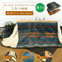 こたつ布団 省スペースこたつ布団 こたつ掛け布団 長方形 180×220cm フランネル エスニック柄 ふんわり とろける 洗えるこたつ布団 ふとん 炬燵 掛布...
