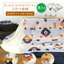 こたつ布団 省スペースこたつ布団 こたつ掛け布団 小さめ 正方形 160×160cm フランネル エスニック柄 ふんわり とろける 洗えるこたつ布団 こたつふと...