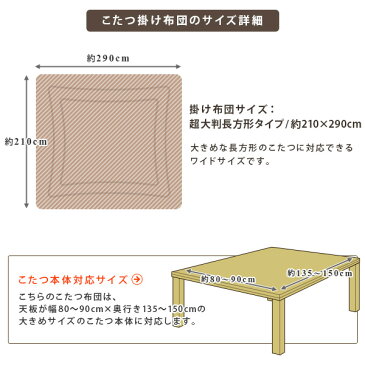 こたつ掛け布団 超大判長方形 210×290cm やわらかボア 刺繍入り キルト こたつ布団 こたつふとん 炬燵布団 マイクロファイバー 洗える こたつ薄掛け布団 掛布団 掛けふとん 掛けぶとん 特大 あったかこたつ布団 【送料無料】