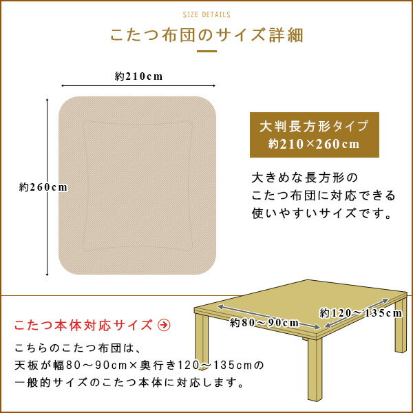 こたつ布団 こたつ掛け布団 大判長方形 210×260cm やわらかボア 刺繍入り キルト こたつふとん こたつぶとん 炬燵布団 マイクロファイバー 洗える あったか 特大 コタツ布団 適応台 80×120 90×120 85×135cm モダン 和モダン ナチュラル 暖房器具 こたつ用品 【送料無料】