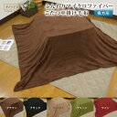 こたつ中掛け毛布 長方形 185×235cm やわらか マイクロファイバー こたつをもっと暖かに省エネ こたつカバー 中掛け 毛布 こたつ掛け布団 ソファーカバー 炬燵 節電 あったかこたつ中掛け毛布 【送料無料】